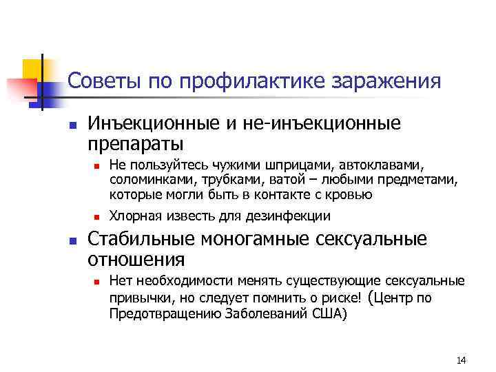 Советы по профилактике заражения n Инъекционные и не-инъекционные препараты n n n Не пользуйтесь