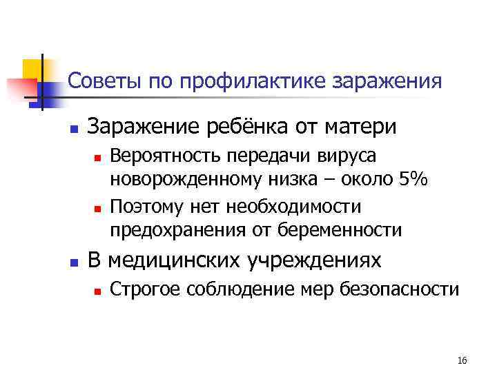Советы по профилактике заражения n Заражение ребёнка от матери n n n Вероятность передачи