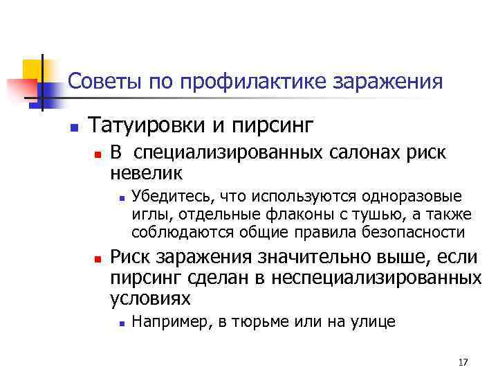 Советы по профилактике заражения n Татуировки и пирсинг n В специализированных салонах риск невелик