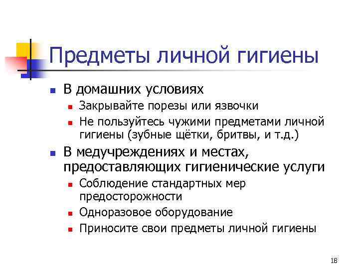 Предметы личной гигиены n В домашних условиях n n n Закрывайте порезы или язвочки