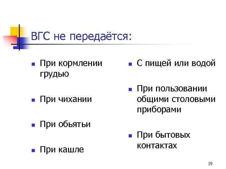 ВГС не передаётся: n При кормлении грудью n n n При чихании n При