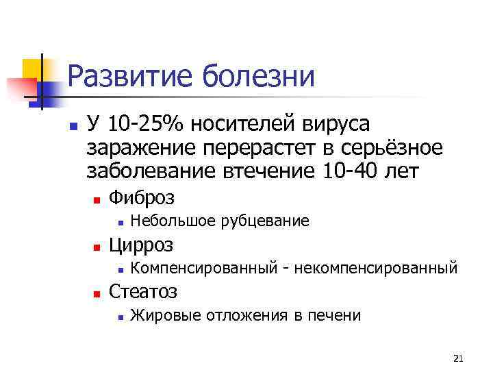 Развитие болезни n У 10 -25% носителей вируса заражение перерастет в серьёзное заболевание втечение