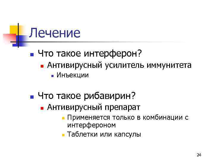 Лечение n Что такое интерферон? n Антивирусный усилитель иммунитета n n Инъекции Что такое