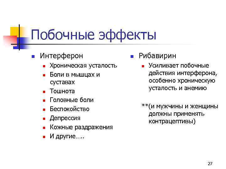 Побочные эффекты n Интерферон n n n n Хроническая усталость Боли в мышцах и
