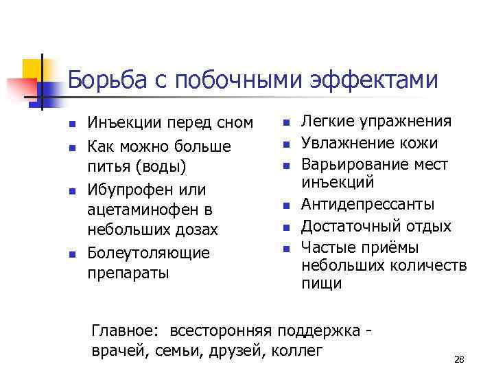 Борьба с побочными эффектами n n Инъекции перед сном Как можно больше питья (воды)