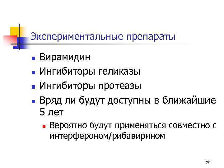 Экспериментальные препараты n n Вирамидин Ингибиторы геликазы Ингибиторы протеазы Вряд ли будут доступны в