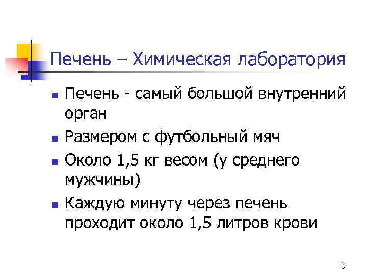Печень – Химическая лаборатория n n Печень - самый большой внутренний орган Размером с
