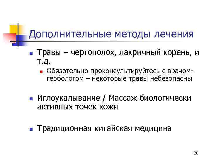 Дополнительные методы лечения n Травы – чертополох, лакричный корень, и т. д. n n