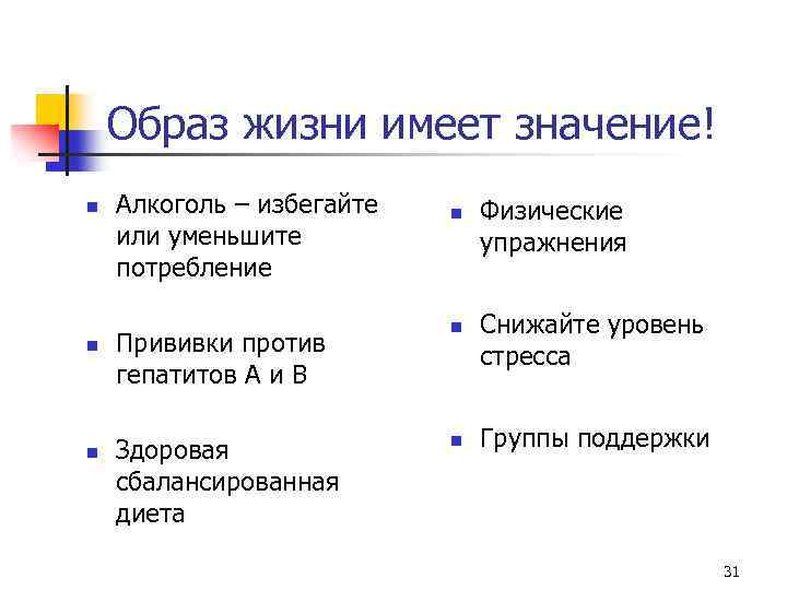 Образ жизни имеет значение! n n n Алкоголь – избегайте или уменьшите потребление n