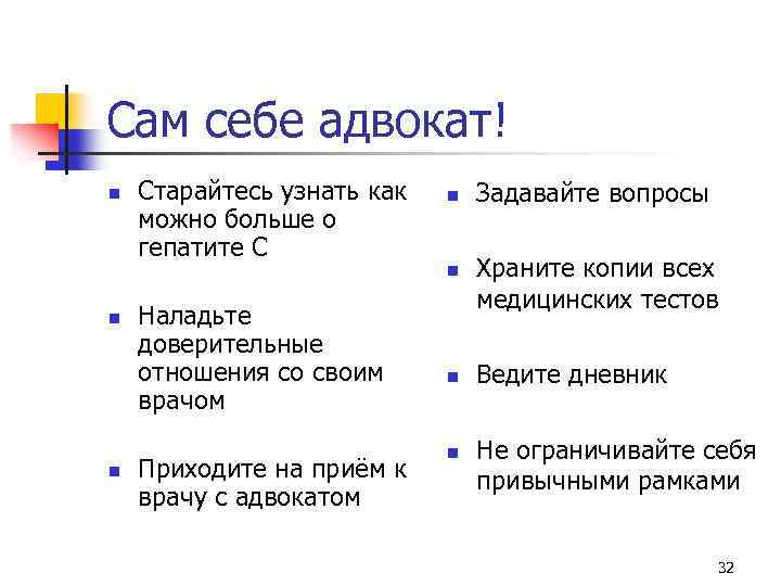 Сам себе адвокат! n Старайтесь узнать как можно больше о гепатите С n n