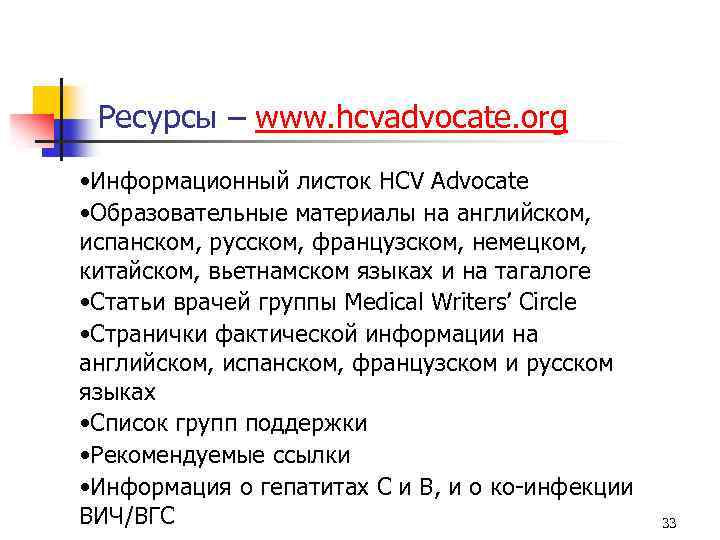 Ресурсы – www. hcvadvocate. org • Информационный листок HCV Advocate • Образовательные материалы на