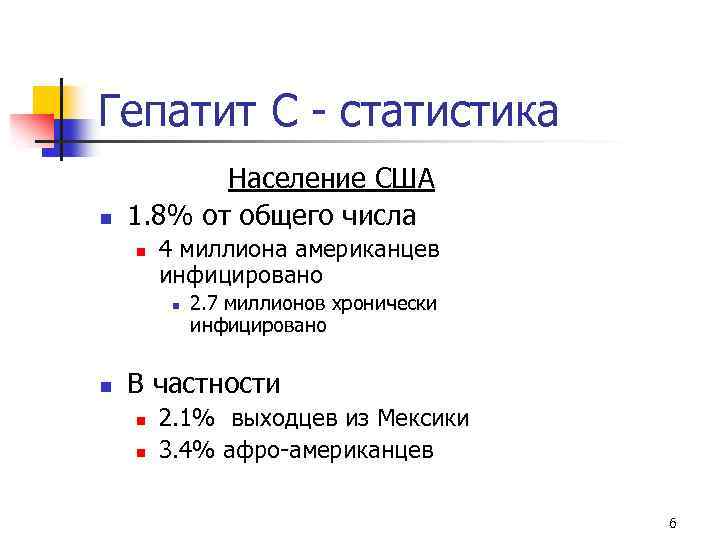 Гепатит С - статистика n Население США 1. 8% от общего числа n 4