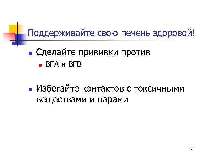 Поддерживайте свою печень здоровой! n Сделайте прививки против n n ВГА и ВГВ Избегайте