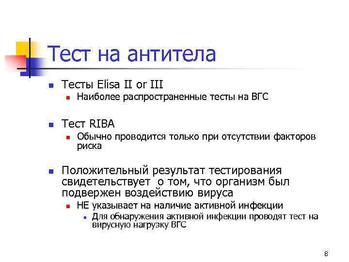 Тест на антитела n Тесты Elisa II or III n n Тест RIBA n