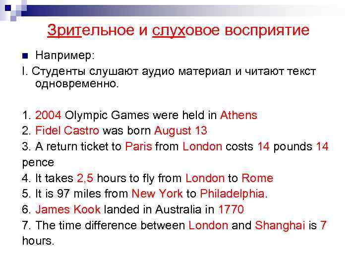 Зрительное и слуховое восприятие Например: I. Студенты слушают аудио материал и читают текст одновременно.