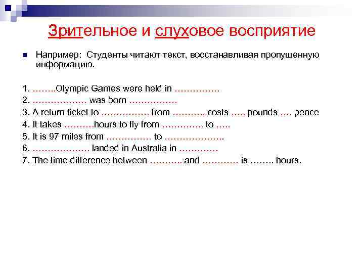 Зрительное и слуховое восприятие n Например: Студенты читают текст, восстанавливая пропущенную информацию. 1. …….
