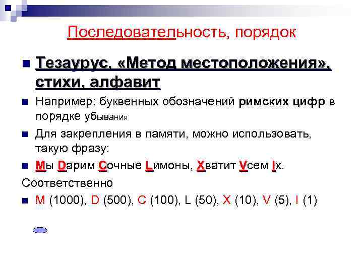 Последовательность, порядок n Тезаурус, «Метод местоположения» , стихи, алфавит Например: буквенных обозначений римских цифр