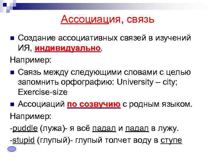 Ассоциация, связь Создание ассоциативных связей в изучений ИЯ, индивидуально Например: n Связь между следующими
