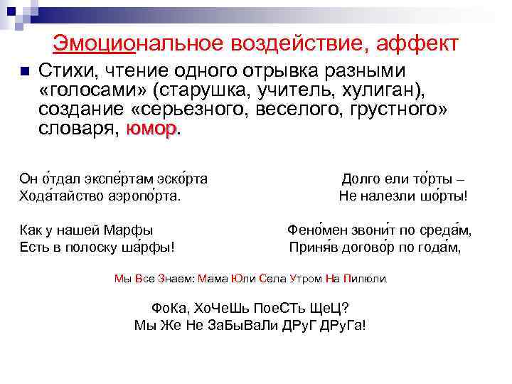 Эмоциональное воздействие, аффект n Стихи, чтение одного отрывка разными «голосами» (старушка, учитель, хулиган), создание