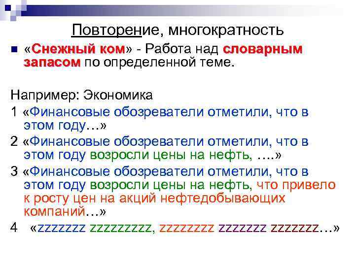 Повторение, многократность n «Снежный ком» - Работа над словарным ком запасом по определенной теме.