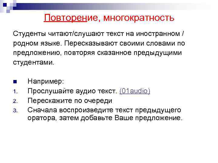 Повторение, многократность Студенты читают/слушают текст на иностранном / родном языке. Пересказывают своими словами по