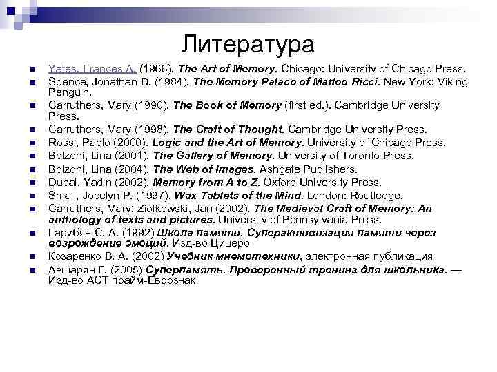 Литература n n n n Yates, Frances A. (1966). The Art of Memory. Chicago: