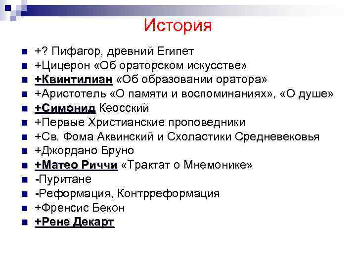 История n n n n +? Пифагор, древний Египет +Цицерон «Об ораторском искусстве» +Квинтилиан