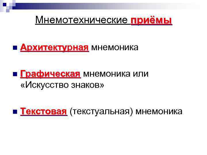 Мнемотехнические приёмы n Архитектурная мнемоника n Графическая мнемоника или «Искусство знаков» n Текстовая (текстуальная)