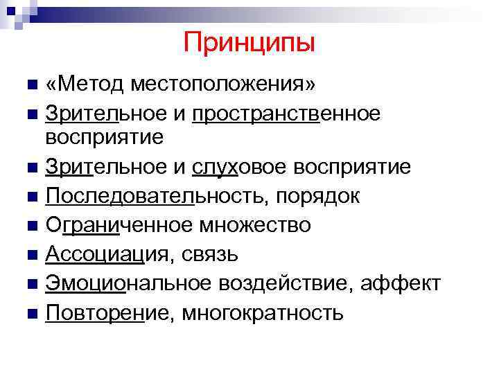 Принципы «Метод местоположения» n Зрительное и пространственное восприятие n Зрительное и слуховое восприятие n