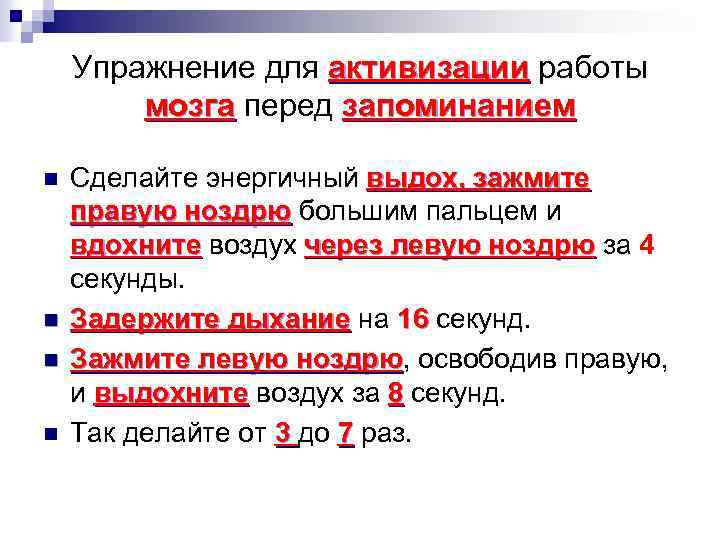 Упражнение для активизации работы мозга перед запоминанием n n Сделайте энергичный выдох, зажмите правую