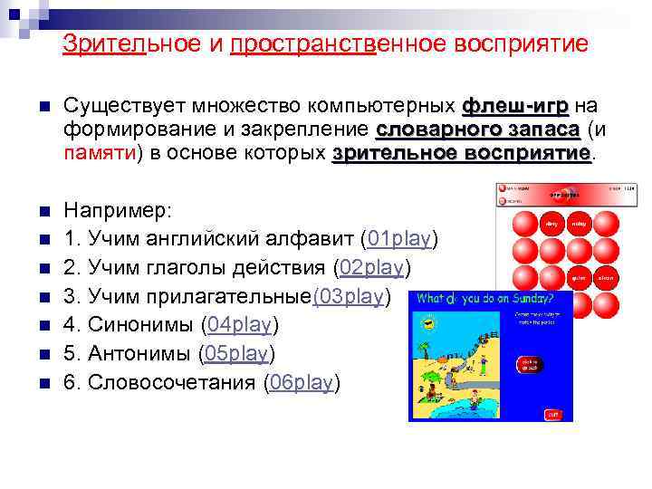 Зрительное и пространственное восприятие n Существует множество компьютерных флеш-игр на формирование и закрепление словарного