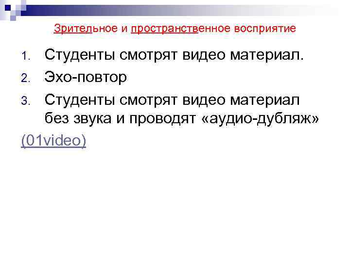Зрительное и пространственное восприятие Студенты смотрят видео материал. 2. Эхо-повтор 3. Студенты смотрят видео
