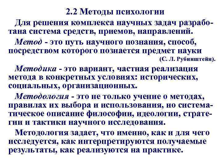 2. 2 Методы психологии Для решения комплекса научных задач разработана система средств, приемов, направлений.