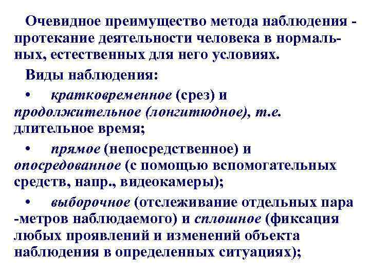 Очевидное преимущество метода наблюдения - протекание деятельности человека в нормальных, естественных для него условиях.