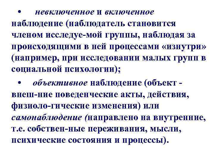  • невключенное и включенное наблюдение (наблюдатель становится членом исследуе-мой группы, наблюдая за происходящими