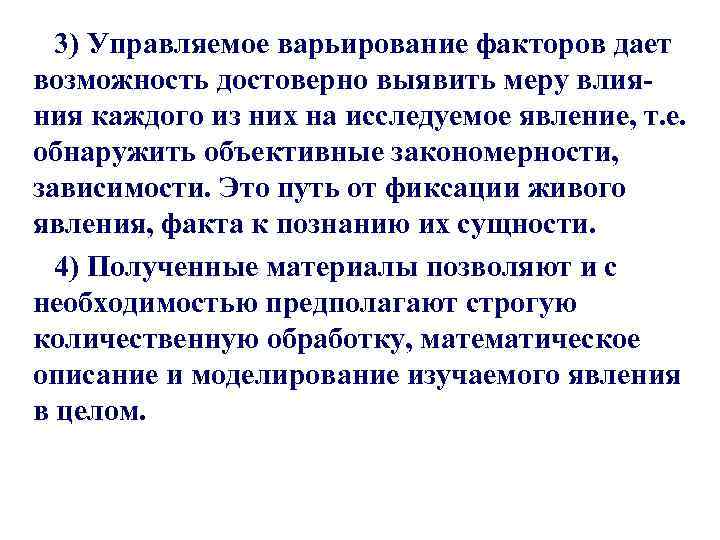3) Управляемое варьирование факторов дает возможность достоверно выявить меру влияния каждого из них на