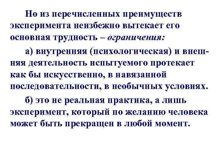 Но из перечисленных преимуществ эксперимента неизбежно вытекает его основная трудность – ограничения: а) внутренняя