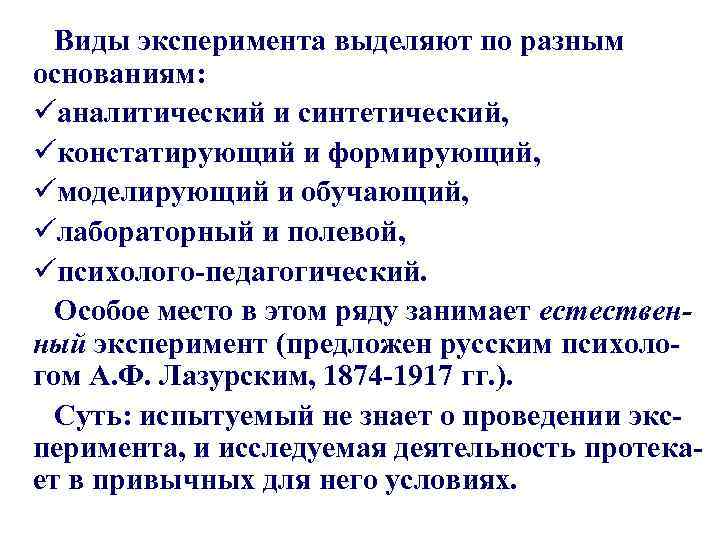 Виды эксперимента выделяют по разным основаниям: üаналитический и синтетический, üконстатирующий и формирующий, üмоделирующий и