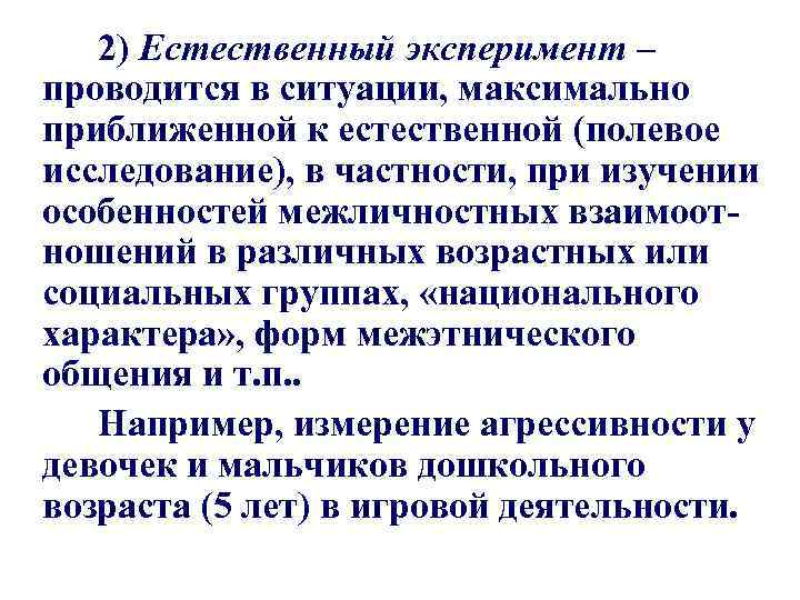 Естественный эксперимент. Естественный эксперимент пример. Естественный эксперимент в психологии. Естественный эксперимент это метод психологии. Полевые и Естественные эксперименты.