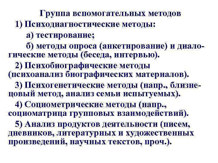 Группа вспомогательных методов 1) Психодиагностические методы: а) тестирование; б) методы опроса (анкетирование) и диалогические