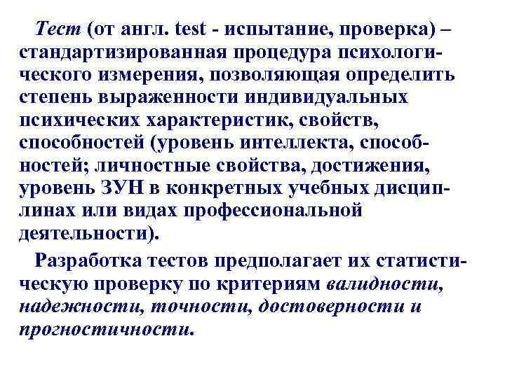 Тест (от англ. test - испытание, проверка) – стандартизированная процедура психологического измерения, позволяющая определить