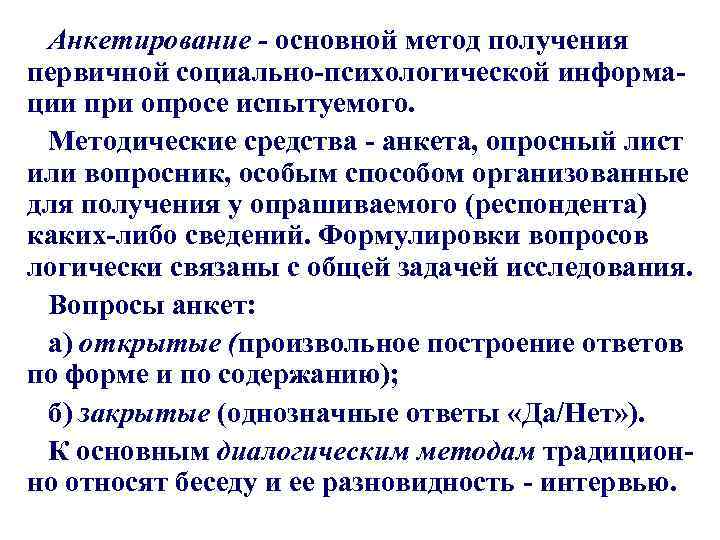 Анкетирование - основной метод получения первичной социально-психологической информации при опросе испытуемого. Методические средства -