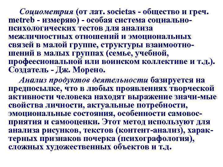 Социометрия (от лат. societas - общество и греч. metreb - измеряю) - особая система