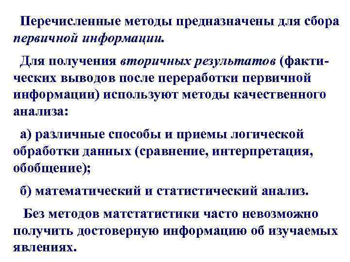 Перечисленные методы предназначены для сбора первичной информации. Для получения вторичных результатов (факти ческих выводов