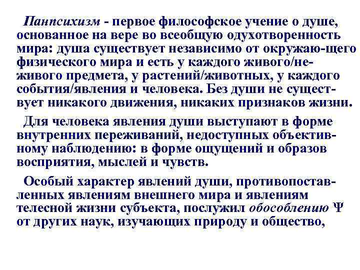Панпсихизм - первое философское учение о душе, основанное на вере во всеобщую одухотворенность мира: