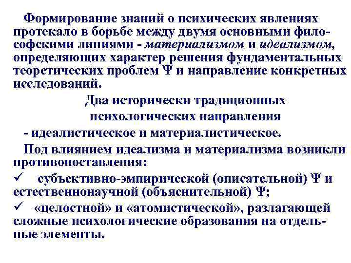 Формирование знаний о психических явлениях протекало в борьбе между двумя основными философскими линиями -