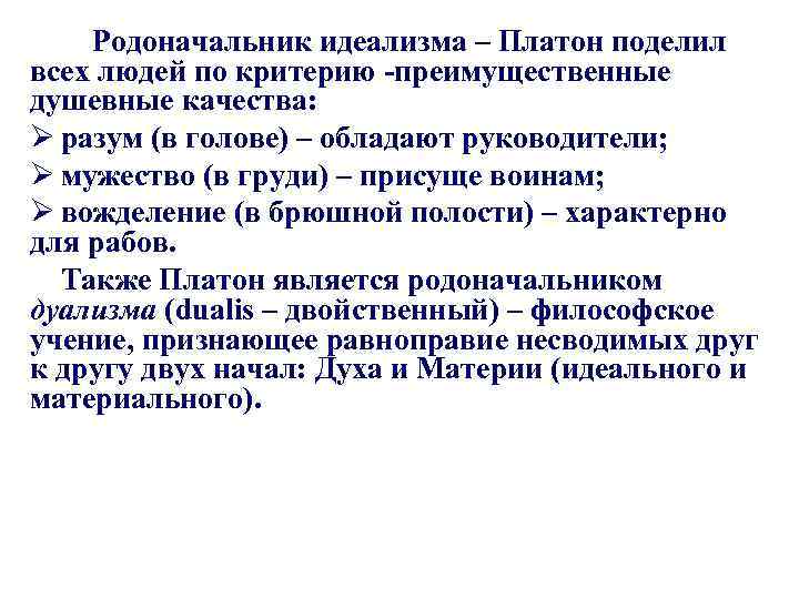  Родоначальник идеализма – Платон поделил всех людей по критерию -преимущественные душевные качества: Ø