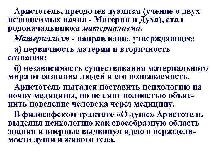 Аристотель, преодолев дуализм (учение о двух независимых начал - Материи и Духа), стал родоначальником