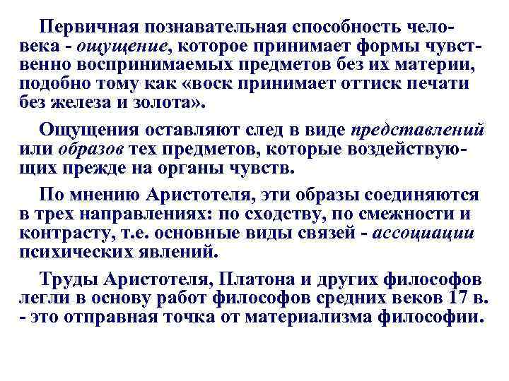 Первичная познавательная способность человека - ощущение, которое принимает формы чувственно воспринимаемых предметов без их