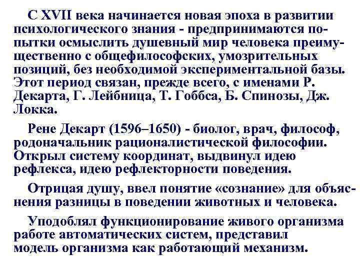 С XVII века начинается новая эпоха в развитии психологического знания - предпринимаются попытки осмыслить